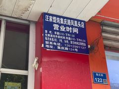 -汪家馄饨(集庆路店)
