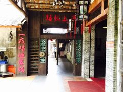 -宋船渔栈(白沙店)