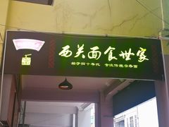 门面-恩宁刘福记(东华东路店)