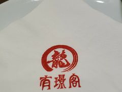 -有璟阁港式餐厅(国贸商城店)