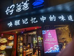 -好爸爸(外滩店)