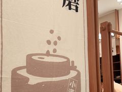 -小满手工粉(上海品尊国际店)
