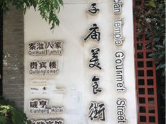 -夫子庙小吃广场(东牌楼店)