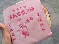 曹县香酥鸡蛋火烧-曹县名吃香酥鸡蛋火烧(芙蓉街店)
