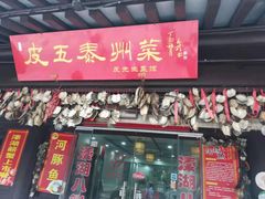 门面-皮五鱼汤面(老街店)