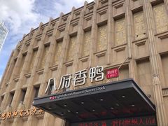 -八府香鸭·啫啫煲(华山路店)