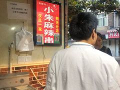 -小朱麻辣串(益民街店)