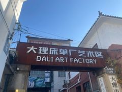 -大理床单厂艺术区