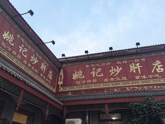 -姚记炒肝店(鼓楼店)