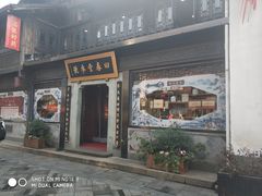 -方回春堂(拱宸桥店)