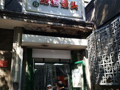 门面-天泽祥·鼓楼馒头(鼓楼店)
