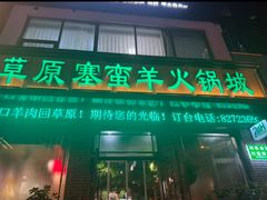 -草原塞蛮羊火锅城(港湾店)