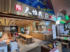 -天怡興·百年蒸饺(中心书城店)