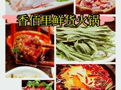 -香佰里鲜货火锅(佳乐金街店)
