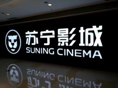 -苏宁影城