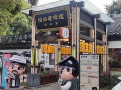 -绍兴老味道·非遗门店(银泰城店)
