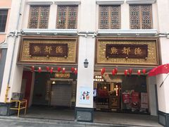 门面-点都德(北京路贰店)