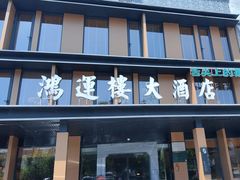 -鸿运楼·舌尖上的徽菜