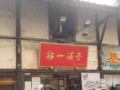 门面-拈一筷子·宜宾江湖菜(十一街店)