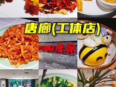 -唐廊烤鸭店(工体店)