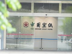 -中国宣纸文化园