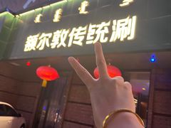 -额尔敦传统涮(公园西路店)