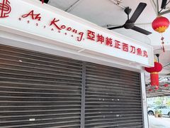 -阿坤纯正西刀鱼丸(Kuala Lumpur Branch)