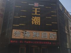 -王潮活海鲜自助·蒸汽海鲜