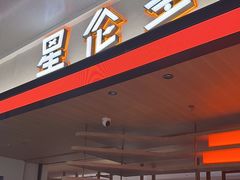 -星伦多自助料理·涮烤一体(杭州来福士店)
