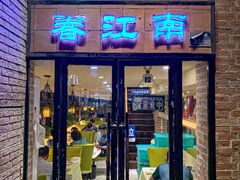 -眷江南之小蓝鲸(王府大街店)