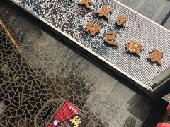 -徽珍源(龙茗路店)