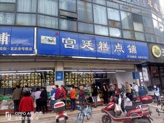-宫廷糕点铺(双林中横路店)