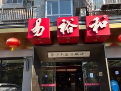 -易裕和·长沙米粉(竹塘西路店)