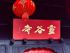 -灵谷景区