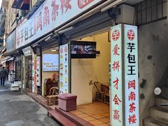 -芋包王闽南茶楼(八市店)