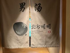 -北方暖暖温泉洗浴(沈阳北站店)