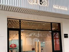 门面-SKROLL卡特司库·蛋糕定制·生吐司·司康(古北程家桥店)