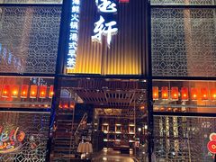 -珍宝轩海鲜火锅(碧湖大厦店)