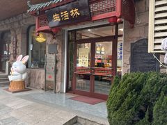 -生活林(河北路店)