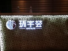-中海环宇荟