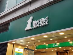 门面-1点点(东门电玩城店)