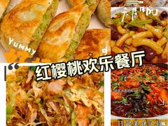-红樱桃·欢乐餐厅(太原里店)