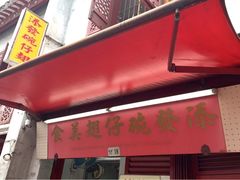 门面-添發碗仔翅美食