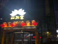 -丽池宫韩式汗蒸会馆(华灯坊店)