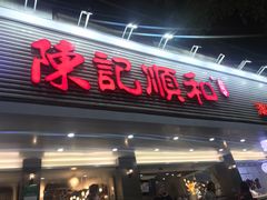 门面-陈记顺和潮汕牛肉火锅(韩江路店)