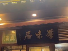 -厚味居炙子烤肉·清真(天桥南纬路店)