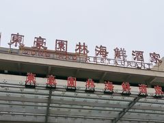 -东豪园林海鲜酒家(南港路辅路店)