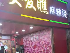 -安发瞧麻辣烫(总店)