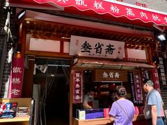 -叁省斋粉蒸肉甑糕·清真(回民街店)