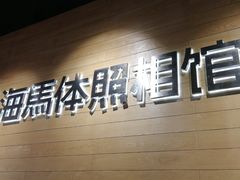 -海马体照相馆(重庆龙湖时代天街D馆店)